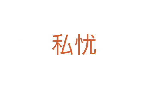 私忧