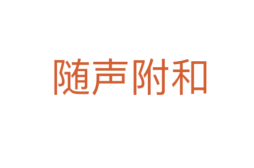 随声附和