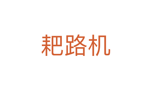 耙路机
