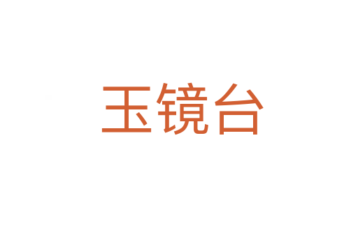 玉镜台