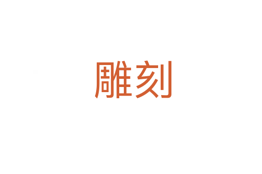 雕刻