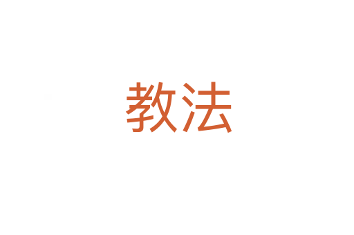 教法