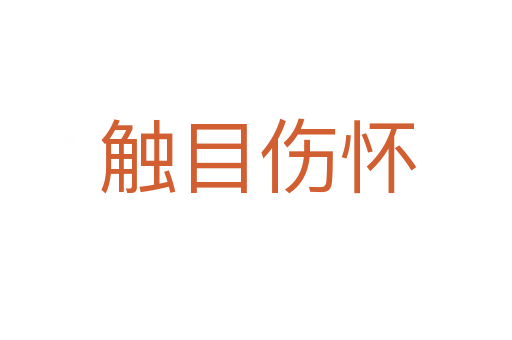 触目伤怀