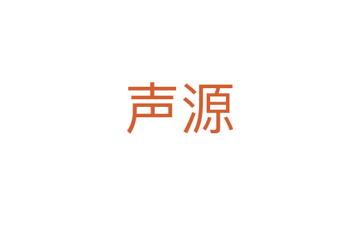 声源
