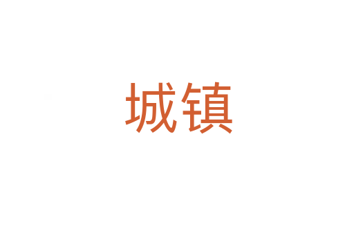 城镇