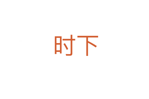 时下