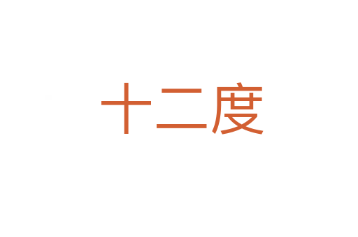十二度