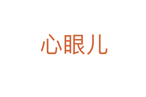 心眼儿