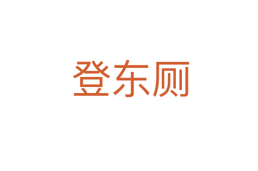 登东厕