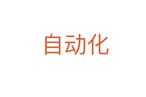 自动化