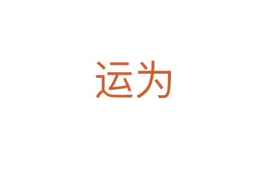 运为