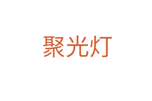 聚光灯