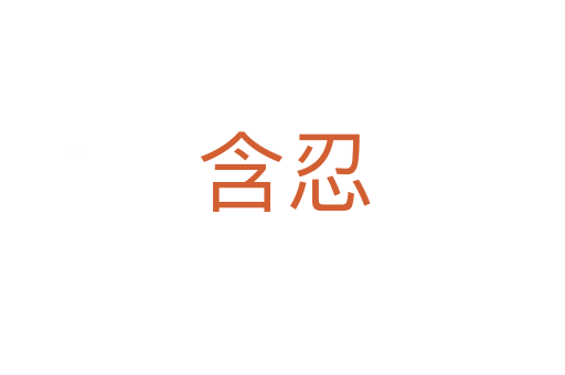 含忍