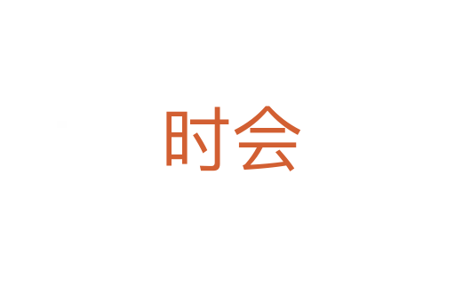 时会