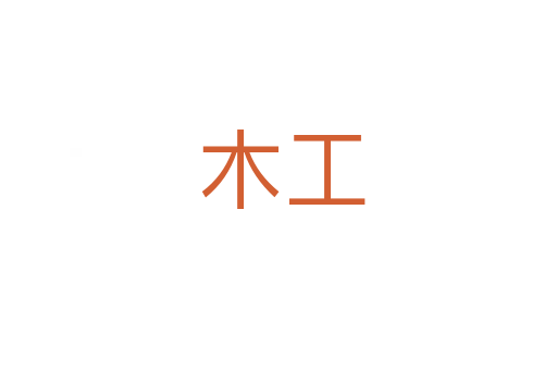 木工