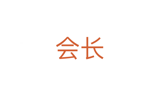 会长