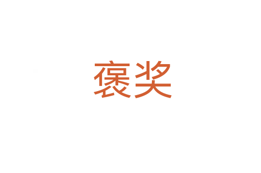 褒奖