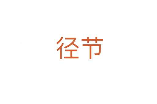 径节