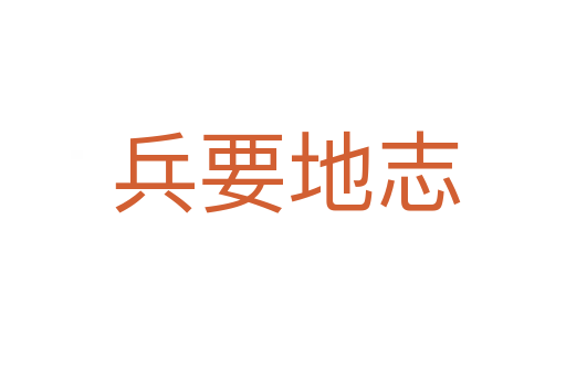 兵要地志