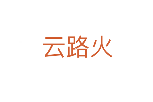 云路火