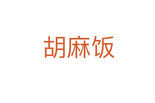 胡麻饭