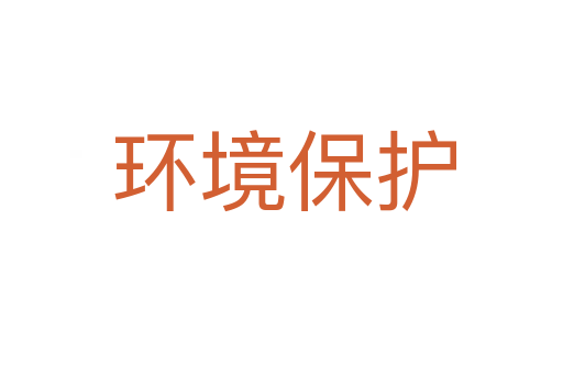 环境保护