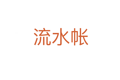 流水帐