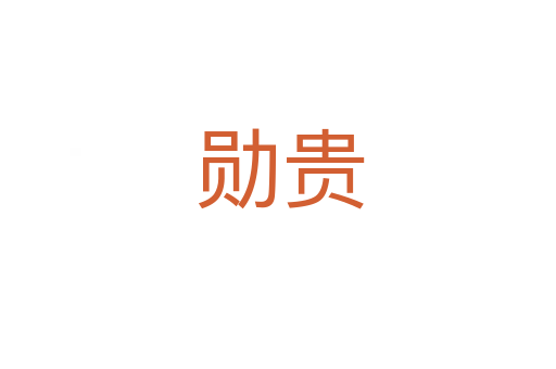 勋贵
