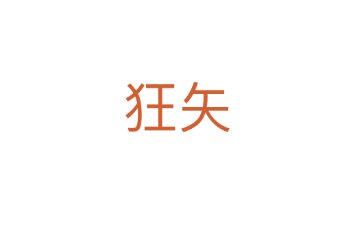 狂矢