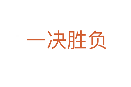 一决胜负
