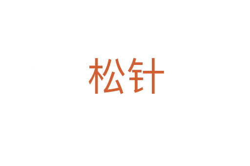 松针