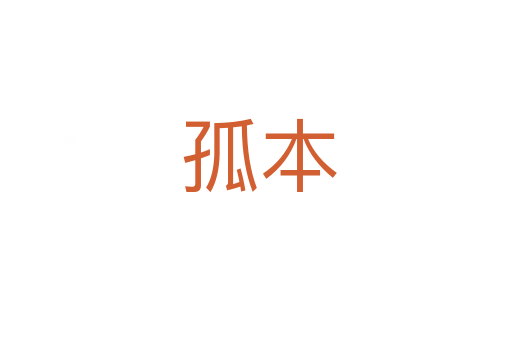 孤本
