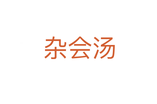 杂会汤