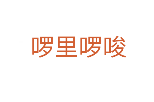 啰里啰唆