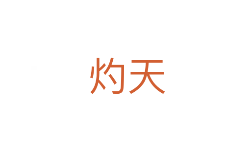灼天