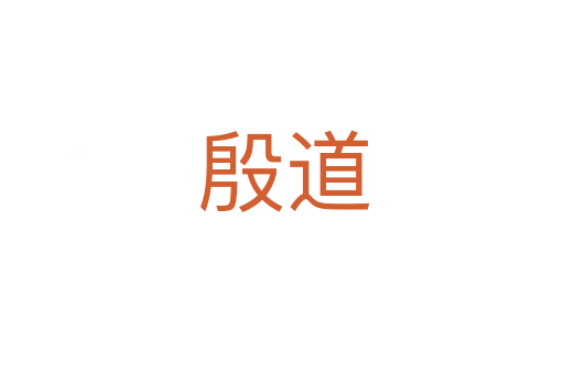 殷道