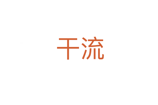 干流