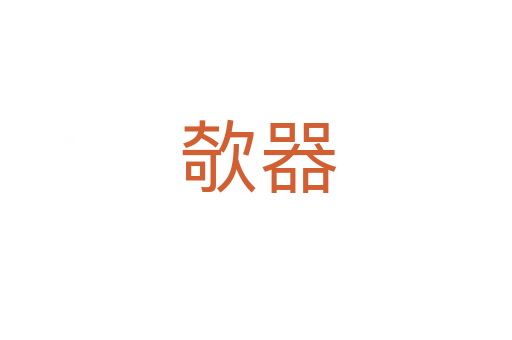 欹器