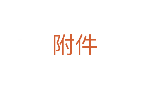 附件