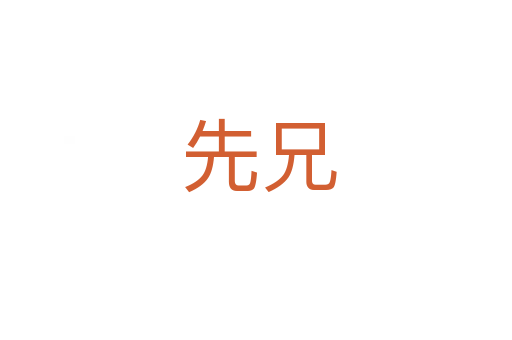 先兄