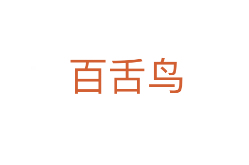 百舌鸟