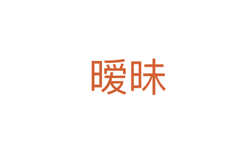暧昧