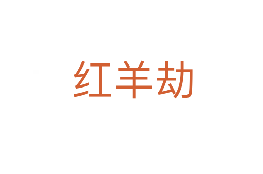 红羊劫