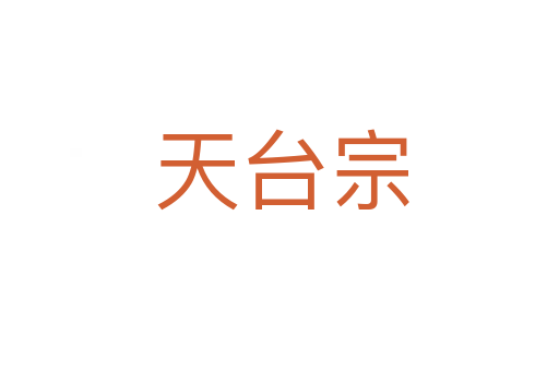 天台宗