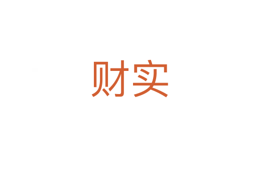 财实