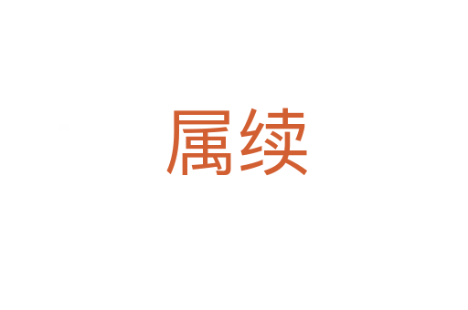属续