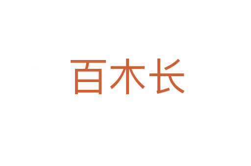 百木长