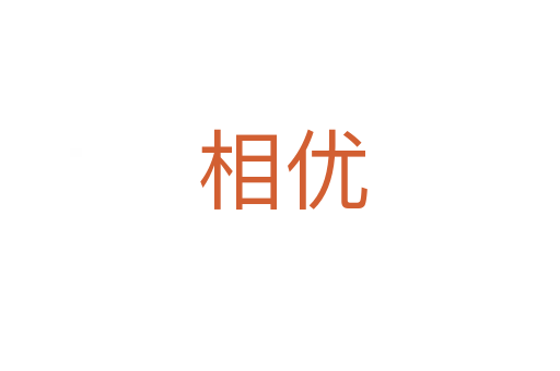 相优