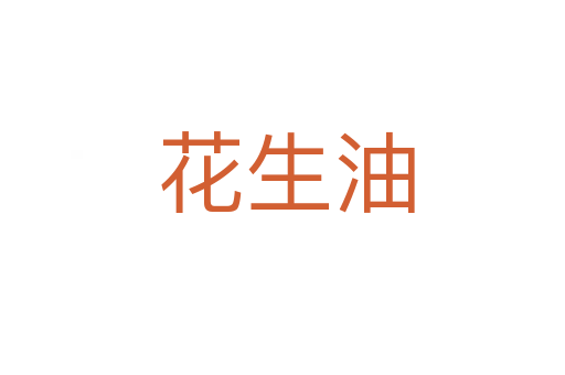 花生油