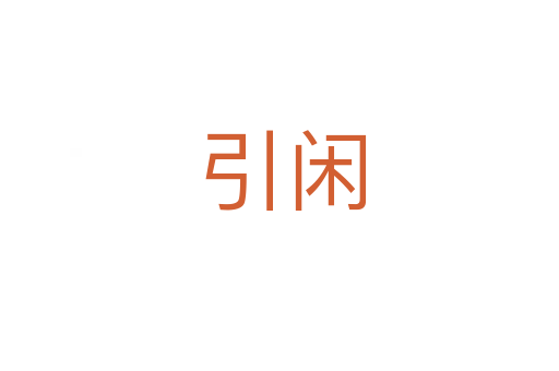 引闲